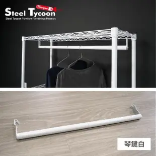 【鋼鐵力士 Steel Tycoon】鐵架用吊衣桿.配件-60cm.三色可選(可超取.衣櫥.吊衣桿.衣桿.衣架)