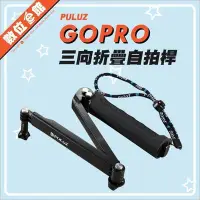 在飛比找Yahoo!奇摩拍賣優惠-新版握把+手繩 PULUZ 胖牛 GOPRO 三向折疊自拍桿