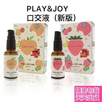 在飛比找樂天市場購物網優惠-新版 PLAY&JOY 口交液 可食用（全素）潤滑液 30m