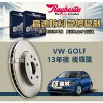 CS車材- RAYBESTOS 雷貝斯托 適用 VW GOLF 13年後 後 碟盤 300MM 剎車系統