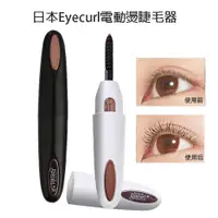 在飛比找ETMall東森購物網優惠-日本Eyecurl 燙睫毛器 第四代 充電款