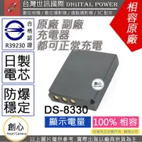 在飛比找蝦皮購物優惠-創心 副廠 電池 台灣世訊 Premier DS-8330 