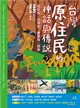 臺灣原住民的神話與傳說（3）：魯凱族、排灣族、賽夏族、邵族 (二手書)