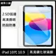 iPad 10代 10.9吋 鋼化玻璃膜 iPad 10th 玻璃保護貼 iPad 10 平版玻璃膜 10.9吋