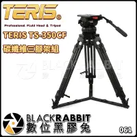 在飛比找蝦皮購物優惠-數位黑膠兔【 TERIS TS-350CF 碳纖維 三腳架 