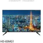 禾聯【HD-65MG1】65吋4K電視(無安裝) 歡迎議價