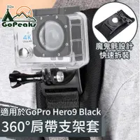 在飛比找PChome24h購物優惠-GoPeaks GoPro Hero9 Black旅行運動背