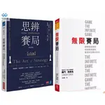 【全新塑封】 無限賽局+思辨賽局 看穿局勢創造優勢的策略智慧賽門西奈克 |聯合世紀出版網上書店