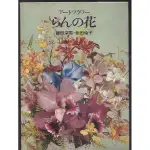 紅蘿蔔工作坊/日本精裝書=飯田深雪的造花~蘭花製作