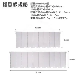 CLS 輕量化鋁合金擋風板 8片 10片 卡式爐擋風板 不鏽鋼插銷 附收納袋 岩谷通用 擋風板