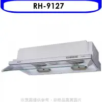 在飛比找環球Online優惠-林內【RH-9127】隱藏式電熱除油90公分排油煙機(全省安