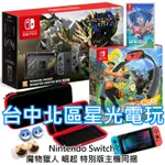 NS SWITCH 魔物獵人 崛起 遊戲同捆限定機＋健身環＋聖劍傳說3＋主機包＋貼＋類比套【附手機支架】台中星光電玩