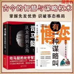 閱雲書 有一種謀略叫博弈司馬懿一品高官古今智慧謀略權術歷史人物