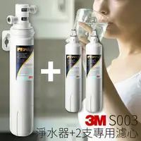 在飛比找樂天市場購物網優惠-【喝的健康】3M S003 3US-S003-5 櫥下型淨水