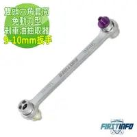 在飛比找momo購物網優惠-【良匠工具】雙頭六角套筒免動力剎車油 煞車油抽取器 9mm-