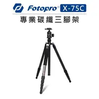 在飛比找樂天市場購物網優惠-EC數位 Fotopro 富圖寶 專業 碳纖維 三腳架 X-