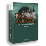 東方即興劇場歌仔戲「做活戲」（上編）：歌仔戲即興戲劇研究/林鶴宜《臺大出版中心》 臺灣文學與文化研究叢書 【三民網路書店】