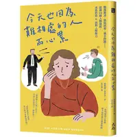 在飛比找PChome24h購物優惠-今天也因為難相處的人而心累：職場霸凌、情感糾葛、親子問題⋯⋯