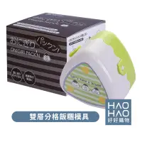 在飛比找蝦皮購物優惠-✨現貨✨日本製LALA-210雙層分格飯糰模具 料理用具 模