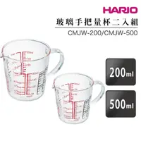 在飛比找momo購物網優惠-【HARIO】玻璃手把量杯–2入組 200ml+500ml(