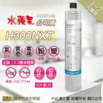 【水蘋果公司貨】EVERPURE H300NXT 淨水濾心