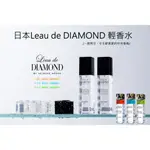 日本L'EAU DE DIAMOND輕香水 清新果香 柑橘皂香 純淨麝香香水