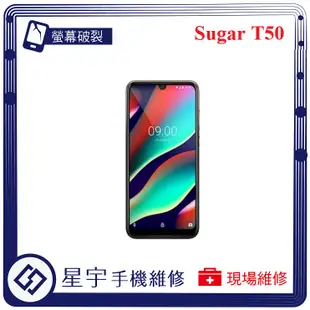 [螢幕破裂] 台南專業 Sugar T50 玻璃 面板 黑屏 液晶總成 螢幕更換 現場快速 手機維修