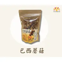 在飛比找蝦皮商城精選優惠-【亞源泉】巴西蘑菇100g(高山香菇)