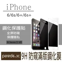 在飛比找Yahoo!奇摩拍賣優惠-9H防窺滿版鋼化玻璃膜 iPhone6/6S iPhone6