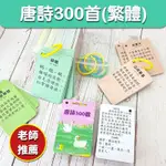 【台灣出貨】繁體 唐詩三百首卡片 香港 幼兒童早教 中文古詩 小學生300 國學卡