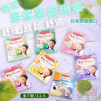 在飛比找樂天市場購物網優惠-✨現貨新款日本製花王KAO蒸氣熱敷眼罩12入｜美舒律溫感眼罩