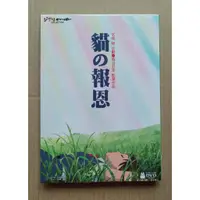 在飛比找蝦皮購物優惠-貓的報恩DVD 宮崎駿 企劃 / 森田宏幸 監督作品【吉卜力