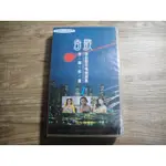 全新未拆 VHS 錄影帶 奇歌國台語綜合精選集1 傷心酒店.用心良苦.多愛你一天.春夏秋冬.....