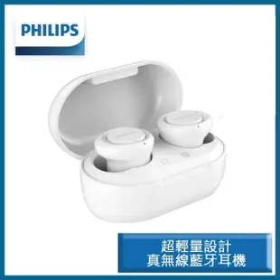 【Philips 飛利浦】入耳式真無線藍牙耳機 超輕量設計無線耳機(IPX4防潑水抗汗藍芽耳機)