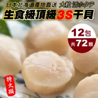 在飛比找momo購物網優惠-【三頓飯】日本北海道3S生食級干貝(共72顆_6顆/150g
