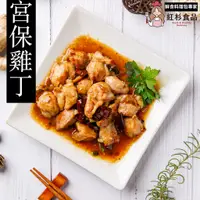 在飛比找蝦皮購物優惠-【紅杉食品│國產G🐓】宮保雞丁(236g) 去骨嫩雞│懷舊台