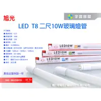 在飛比找蝦皮購物優惠-【宇豐國際】含稅 旭光 LED T8 燈管 2尺10W LE