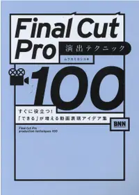 在飛比找誠品線上優惠-Final Cut Pro 演出テクニック100