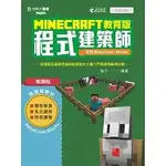 [台科大~書本熊] MINECRAFT教育版程式建築師 - 使用MAKECODE：9789864550739<書本熊書屋>