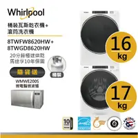 在飛比找蝦皮商城優惠-Whirlpool惠而浦 8TWFW8620HW+8TWGD