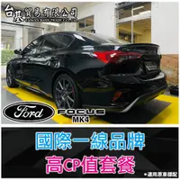 在飛比找蝦皮購物優惠-FORD FOCUS MK4 音響升級 FOCAL喇叭 重低