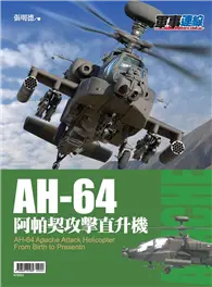 在飛比找TAAZE讀冊生活優惠-AH-64阿帕契攻擊直升機