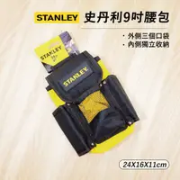 在飛比找蝦皮購物優惠-史丹利 電工腰包 4格 工作腰包 工具包 工具袋 電工袋 釘