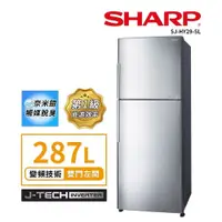 在飛比找鮮拾優惠-【SHARP 夏普】 SJ-HY29-SL 287L變頻雙門