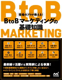 在飛比找誠品線上優惠-現場のプロが教える!BtoBマーケティングの基礎知識