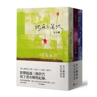 朱少麟暢銷紀念版套書（傷心咖啡店之歌+燕子+地底三萬呎）