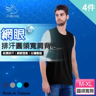 【Paloma】4件組/台灣製網眼排汗圓領寬肩背心.男背心(吸濕排汗.背心.內衣.男內衣)