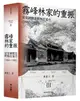 霧峰林家的重振: 從官紳對立到相互協力 (1882-1895)