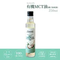 在飛比找PChome24h購物優惠-羅克偉爾 有機MCT油【100%椰子油來源】 250ml/瓶