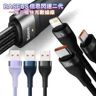 【BASEUS】倍思 閃速系列2第二代 三合一 100W快充充電線 Lightning/Micro USB/Type-C -120cm